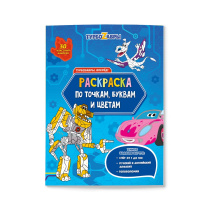 Раскраска с наклейками по точкам, буквам и цветам. Турбозавры, вперёд! 21х28 см. 26 стр. ГЕОДОМ