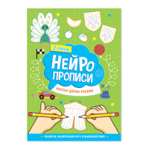 Нейропрописи. Рисуем двумя руками. 2 ступень. 21х29,7 см. 30 стр. ГЕОДОМ