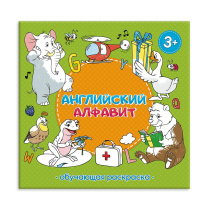 Раскраска обучающая. Английский алфавит. 22,5х22 см. 28 стр.