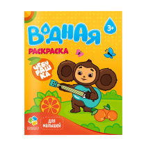 Раскраска водная для малышей. Чебурашка. 20х25 см. 6 листов. ГЕОДОМ