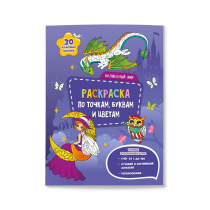 Раскраска с наклейками по точкам, буквам и цветам. Волшебный мир. А4 26 стр.