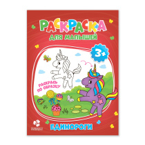 Раскраска для малышей. Единороги. А5 12 стр.