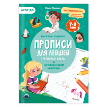 Прописи с наклейками. Учимся весело. Для левшей. Прописные буквы.  А4 24 стр.