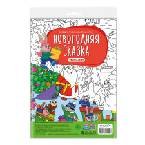 Раскраска-плакат в пакете по цифрам. Новогодняя сказка. Серия Большая раскраска. 90х60 см.