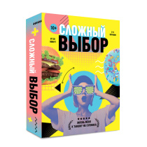 Игра карточная 17х14х3. СЛОЖНЫЙ ВЫБОР.