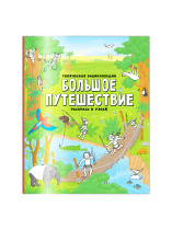 Книга. Творческая энциклопедия. Раскрась и узнай. Большое путешествие. А4 12 стр