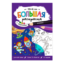 Раскраска-плакат с заданиями. Космос. Серия Большая раскраска. 58х41 см. Раскраска-плакат с заданиями. Космос. Серия Большая раскраска. 58х41 см.