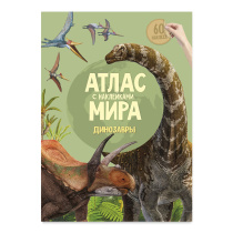 Атлас Мира с наклейками. Динозавры. А4 16 стр.
