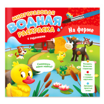 Раскраска многоразовая водная с заданиями. Раскрась и узнай. На ферме. 24х23 см. 10 стр. Раскраска многоразовая водная с заданиями. Раскрась и узнай. На ферме. 24х23 см. 10 стр.