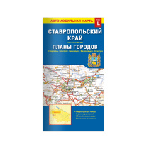 Карта СТАВРОПОЛЬСКИЙ КРАЙ+планы городов, 98х69 см, 1:900 тыс/от 1:12 тыс, СКЛАДНАЯ
