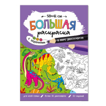 Раскраска-плакат с заданиями. В мире динозавров. Серия Большая раскраска. 58х41 см.