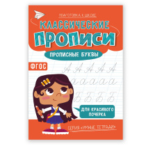 Классические прописи. Прописные буквы. Серия Умные тетради. 14,8*21 см. 16 стр. ГЕОДОМ