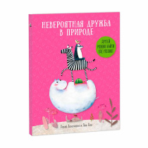 Книга. Серия Удивительная природа. Невероятная дружба в природе. 22х28,5см. 36 стр. ГЕОДОМ