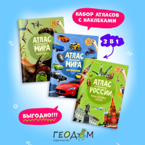 Компл. Атлас с наклейками х 3шт. Наша Родина-Россия+Динозавры+Автомобили