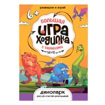 Игра-ходилка. Рисуй-считай-разгадывай. Динопарк. 58х41 см. ЭКОНОМ