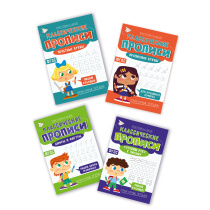 Компл. Классические прописи х 4 шт. Печ.буквы + проп.буквы + гот. руку к письму + цифр.фигур.
