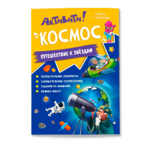 Книжка с заданиями. Активити. Космос. А4 16 стр.