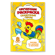 Раскраска обучающая по цифрам и фигурам. Сказочные герои. А5 8 стр.