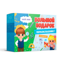 Подарок в коробке с рукавом. БОЛЬШОЙ ПОДАРОК первокласснику. Мой мир. 3в1.