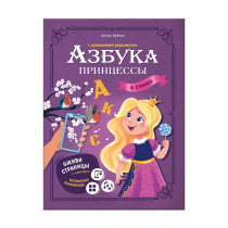 Азбука ПРИНЦЕССЫ в стихах с доп.реальностью. А4 32 стр.