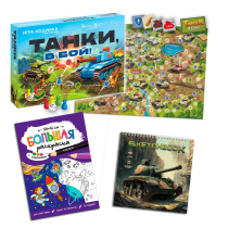 Компл. Игра-ходилка в коробке Танки, в бой!+Скетчбук.Танк+Больш. раскр. с заданиями.Космос. ГЕОДОМ