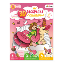 3D Раскраска-аппликация. Для девочек. МалЯвич. 22х29 см. ГЕОДОМ