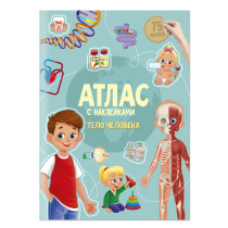 Атлас с наклейками. Тело человека. А4 16 стр.