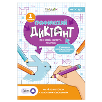Графический диктант с голосовым помощником.1 ступень. Серия Учимся весело. А4 28 стр.