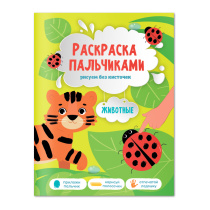 Раскраска пальчиками. Животные. Серия Раскраска для малышей. А4 24 стр.