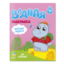 Раскраска водная для малышей. Веселые зверята. 20х25 см. 6 л. Раскраска водная для малышей. Веселые зверята. 20х25 см. 6 л.