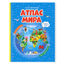 Атлас Мира Иллюстрированный. В твердой обложке. 23,5х29,5 см. 64 стр. ГЕОДОМ