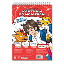 Раскраска на гребне. Картины по номерам. Я художник. А4 12 л. Раскраска на гребне. Картины по номерам. Я художник. А4 12 л.