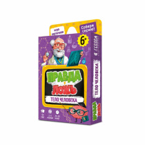Игра карточная 15х9х2,5. Правда-ложь. ТЕЛО ЧЕЛОВЕКА.