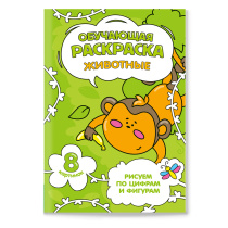 Раскраска обучающая по цифрам и фигурам. Животные. А5 8 стр.