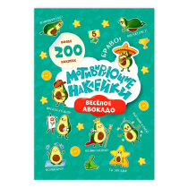 Мотивирующие наклейки в книжке А5. Веселое авокадо. 204 наклейки