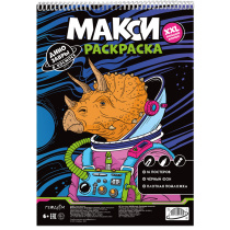 Раскраска на гребне. МАКСИ на чёрном фоне. Динозавры в космосе. А3 16л.