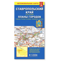 Карта СТАВРОПОЛЬСКИЙ КРАЙ+планы городов, 98х69 см, 1:900 тыс/от 1:12 тыс, СКЛАДНАЯ