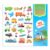 Весёлые наклейки. Весёлый транспорт. 150шт. 22,7х20,8 см.