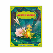 Добрые сказки. Царевна-лягушка. А5 24 стр.