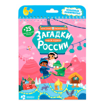 Книжка на пружине. Серия Классные лабиринты. Загадки нашей родины России. 16,5х20,5см. 28 стр. ГЕОДО