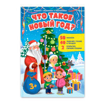 Книжка с заданиями и наклейками. Что такое Новый год. А4 10стр.