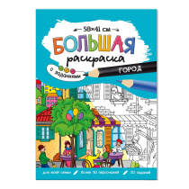 Раскраска-плакат с заданиями. Город. Серия Большая раскраска 58х41 см.