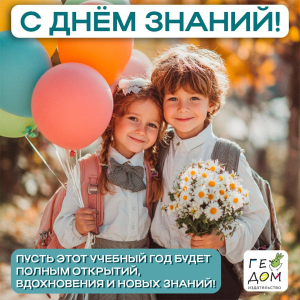 С 1 сентября!