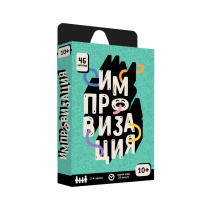 Игра карточная 13х7х1,5. Бери и играй. ИМПРОВИЗАЦИЯ.