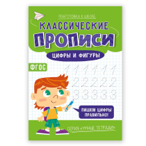 Классические прописи. Цифры и фигуры. Серия Умные тетради. 14,8*21 см. 16 стр. ГЕОДОМ