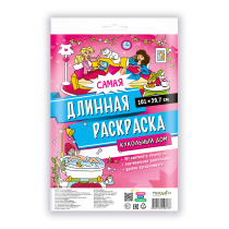 Самая длинная раскраска. Кукольный дом. 29,7*101 см. ГЕОДОМ