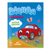 Раскраска водная для малышей. Веселый транспорт. 20х25 см. 6 л.