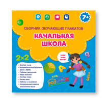 Сборник обучающих плакатов на скрепке. Начальная школа (9 тем)