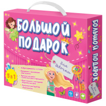 Большой подарок. Для девочки. Азбука+ Раскраска+Наклейки+Игра-ходилка+Игра карт найд-сх.Геодом