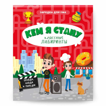 Блокнот обучающий на скрепке. Классные лабиринты. Кем я стану. А5 28 стр.